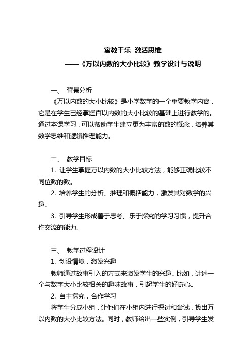 寓教于乐 激活思维——《万以内数的大小比较》教学设计与说明