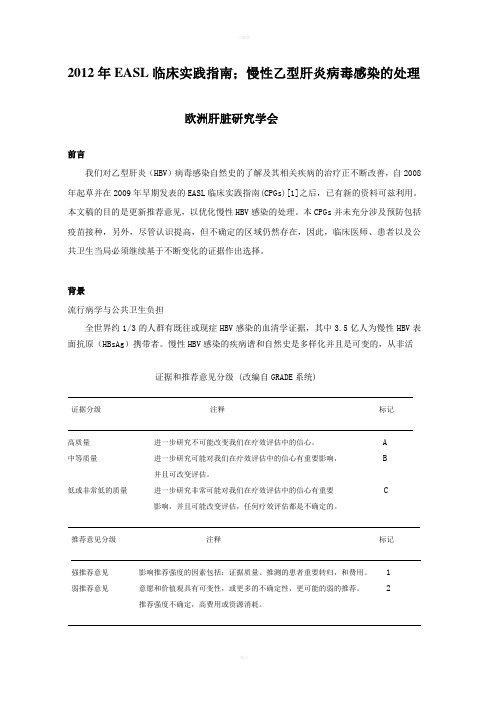 2012年EASL临床实践指南慢性乙型肝炎病毒感染的处理