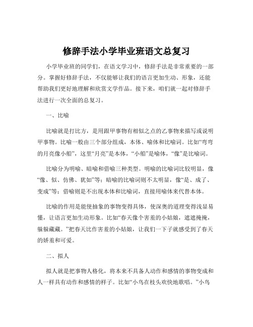 修辞手法小学毕业班语文总复习