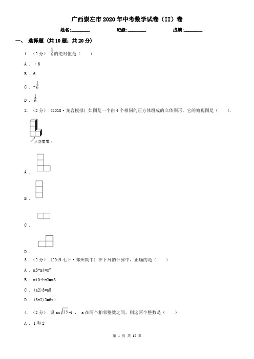 广西崇左市2020年中考数学试卷(II)卷