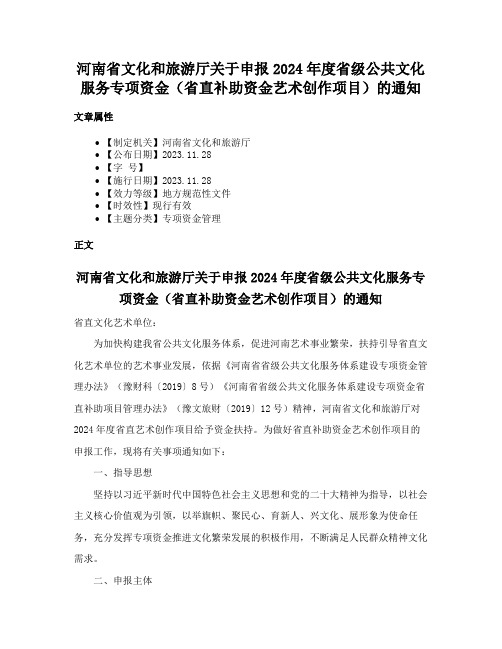 河南省文化和旅游厅关于申报2024年度省级公共文化服务专项资金（省直补助资金艺术创作项目）的通知