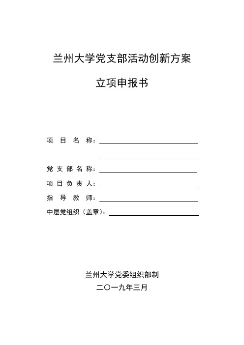 兰州大学党支部活动创新方案