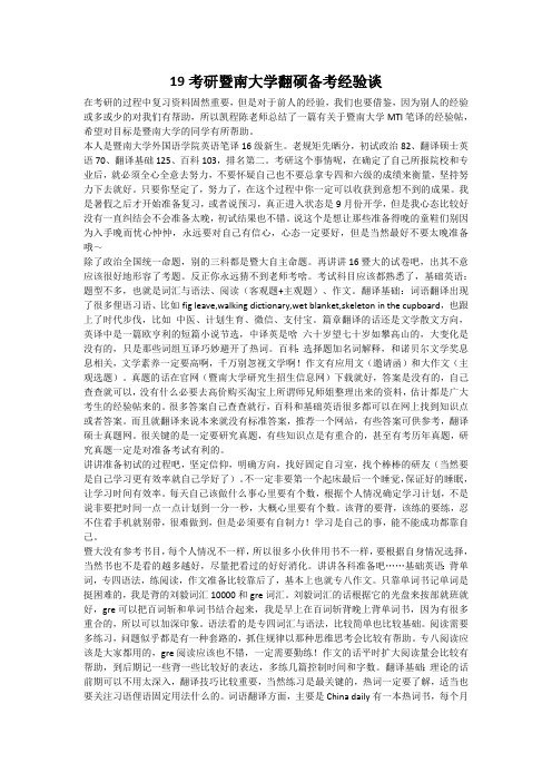 19考研暨南大学翻硕备考经验谈