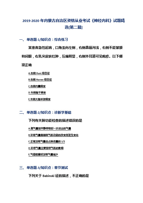 2019-2020年内蒙古自治区资格从业考试《神经内科》试题精选[第二篇]