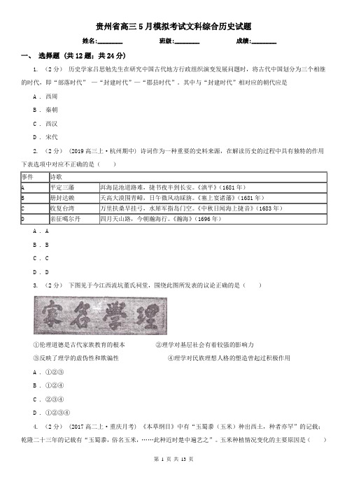 贵州省高三5月模拟考试文科综合历史试题