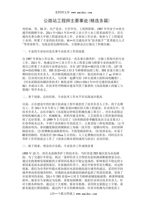 公路站工程师主要事迹(精选多篇)