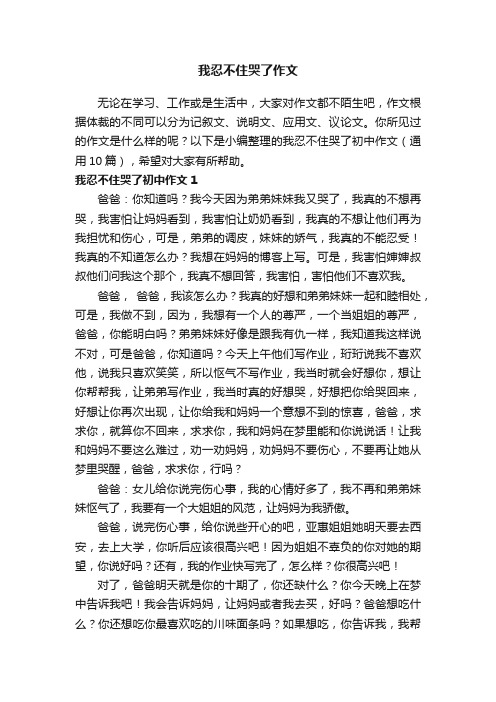 我忍不住哭了作文（通用10篇）