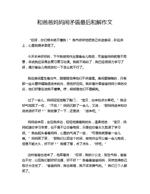 和爸爸妈妈闹矛盾最后和解作文