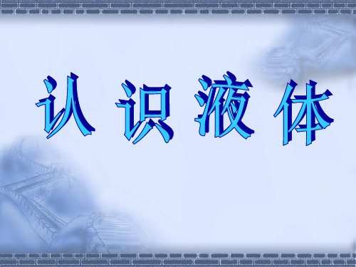 苏教版小学科学三年级下册《认识液体》课件