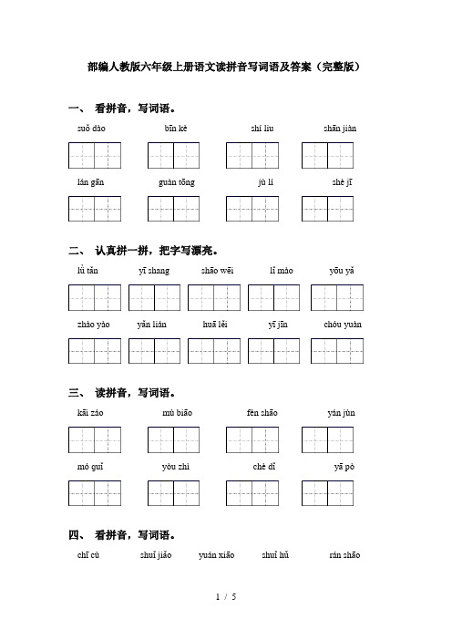 部编人教版六年级上册语文读拼音写词语及答案(完整版)