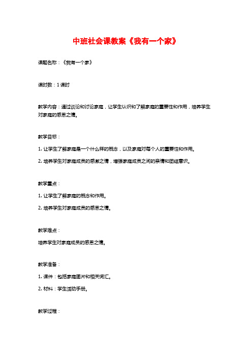 中班社会课教案《我有一个家》