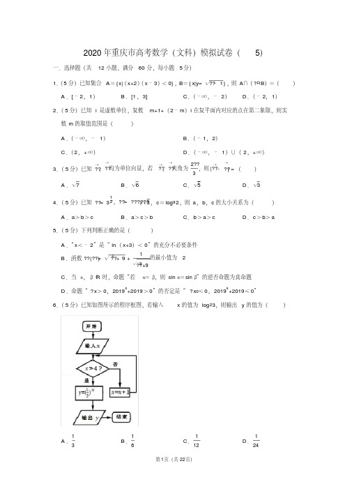 2020年重庆市高考数学(文科)模拟试卷(5)