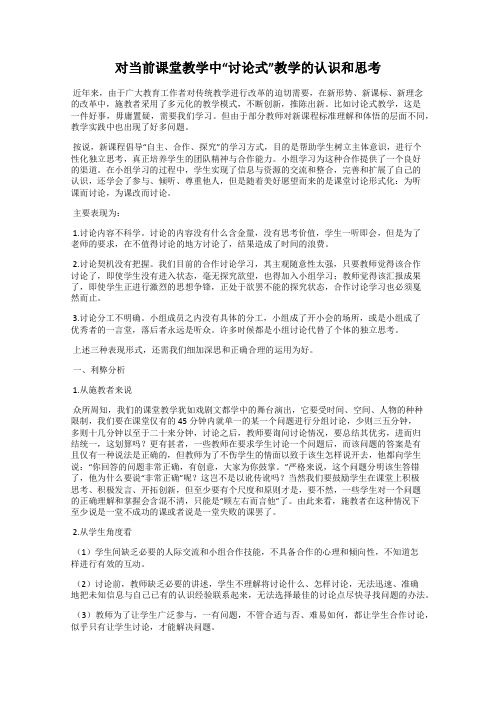 对当前课堂教学中“讨论式”教学的认识和思考