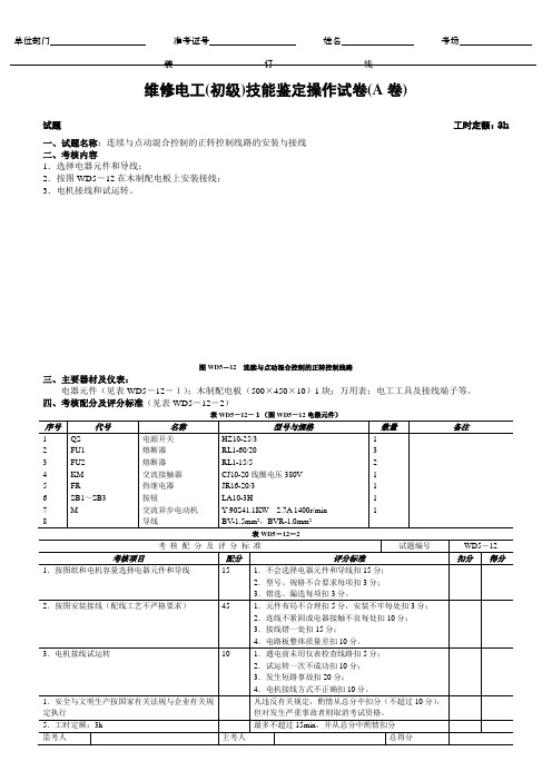 电工(初A)及评分标准