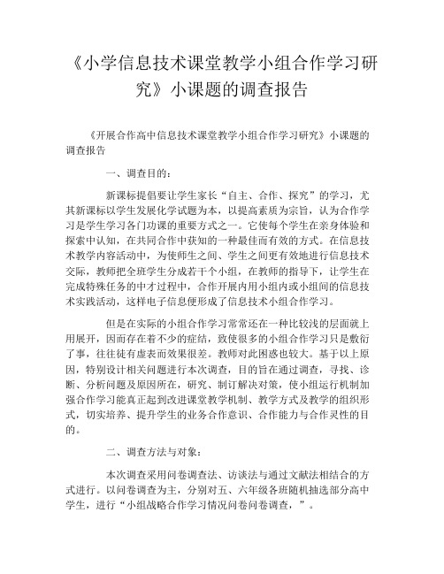 《小学信息技术课堂教学小组合作学习研究》小课题的调查报告