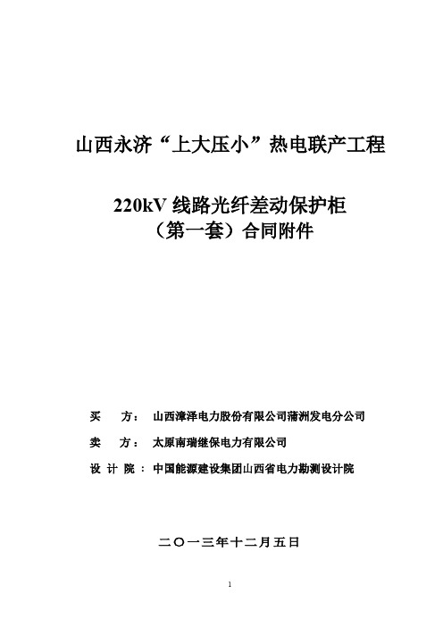 山西永济220kV线路第一套光纤差动保护技术协议