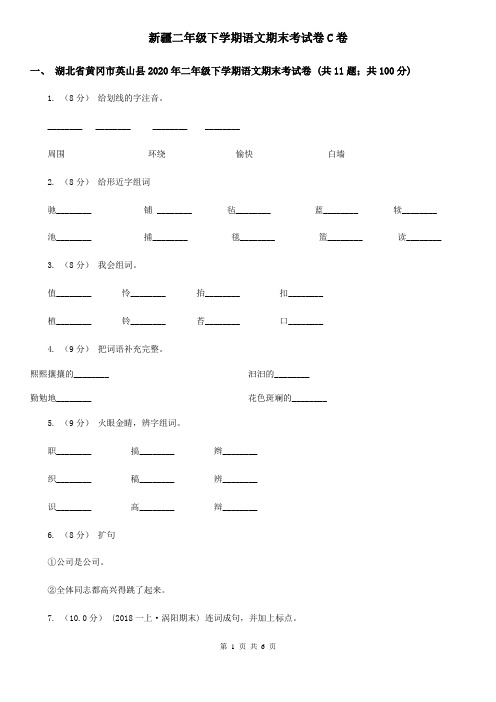 新疆二年级下学期语文期末考试卷C卷