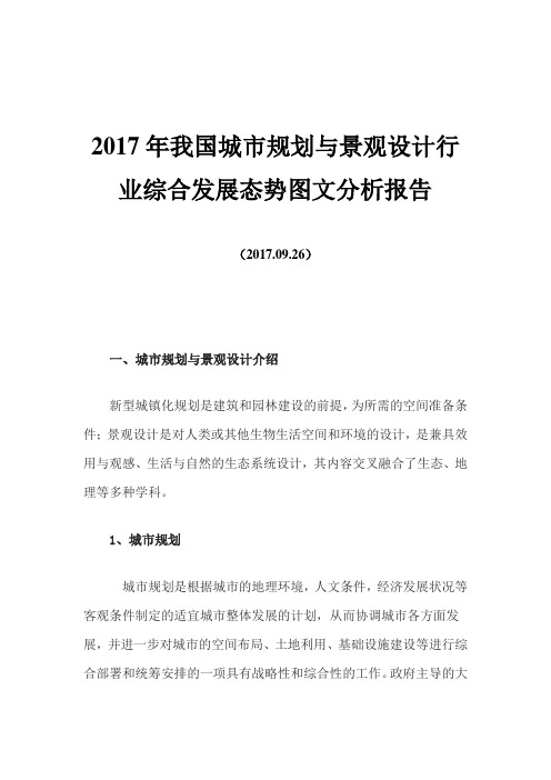 2017年我国城市规划与景观设计行业综合发展态势图文分析报告