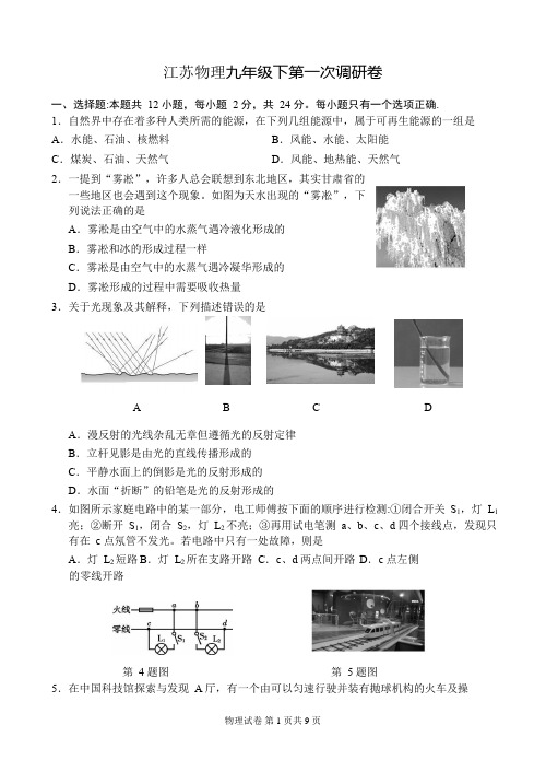 江苏物理九年级下第一次调研卷