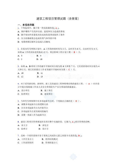 建筑项目管理考试试题(刷题精选)含答案pr