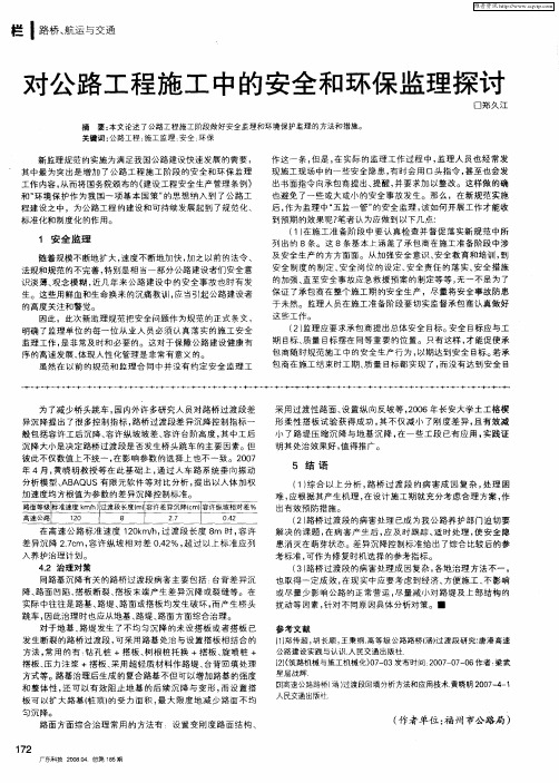 对公路工程施工中的安全和环保监理探讨