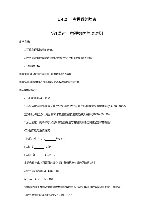 最新人教版初中七年级数学上册《有理数的除法法则》教案