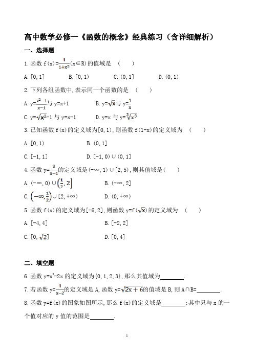 高中数学必修一《函数的概念》经典练习(含详细解析)