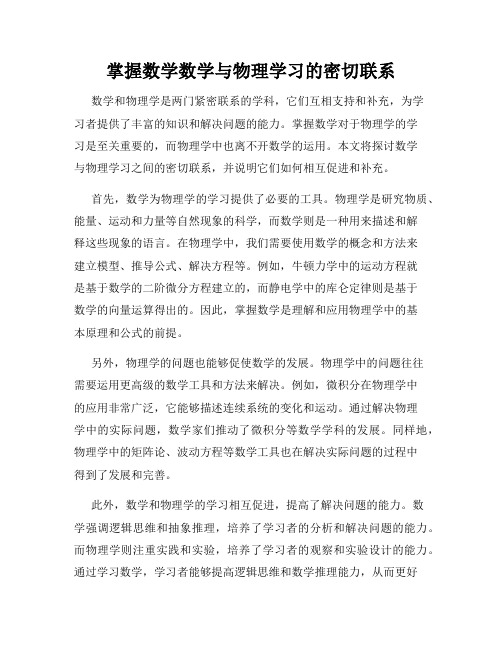 掌握数学数学与物理学习的密切联系