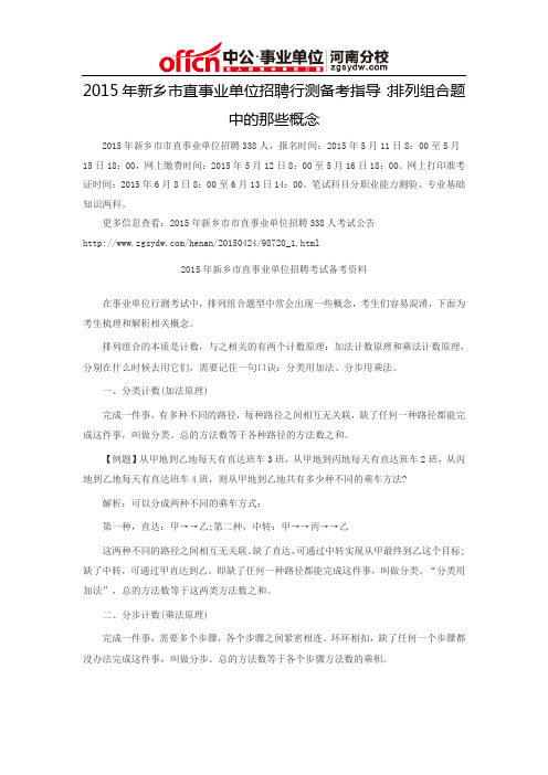 2015年新乡市直事业单位招聘行测备考指导：排列组合题中的那些概念