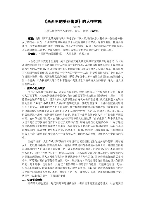 《西西里的美丽传说》的人性主题