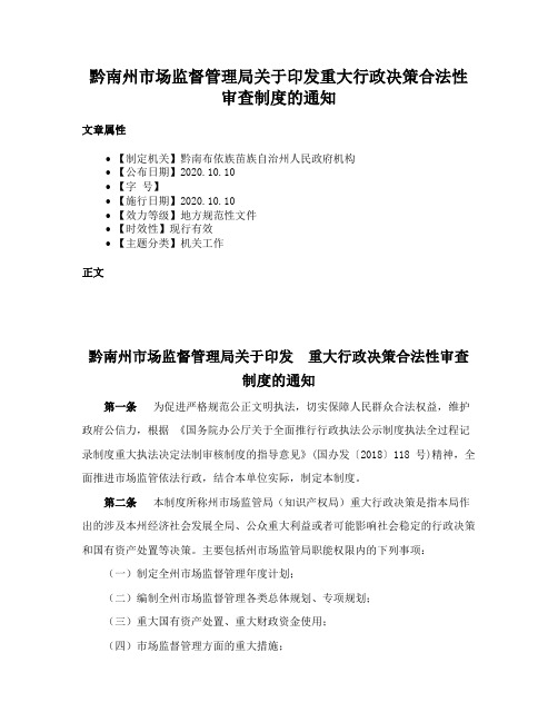 黔南州市场监督管理局关于印发重大行政决策合法性审查制度的通知