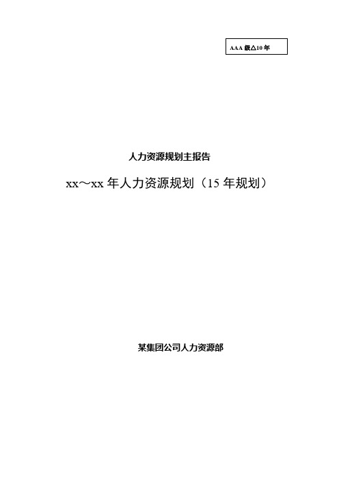 15年人力资源规划方案