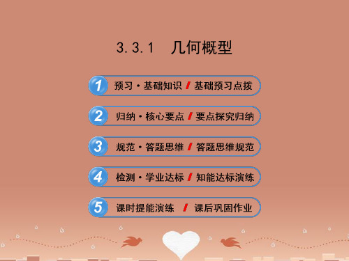 【全程复习方略】高中数学 3.3.1 几何概型课件2 新人教A版必修3