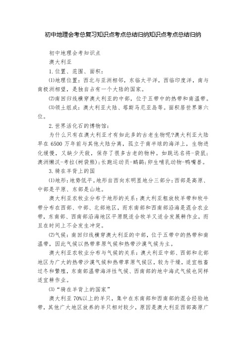 初中地理会考总复习知识点考点总结归纳知识点考点总结归纳