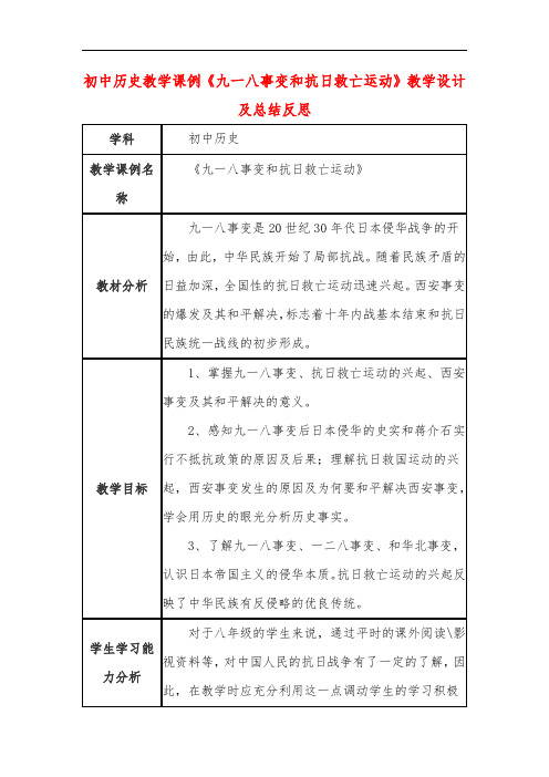 初中历史教学课例《九一八事变和抗日救亡运动》教学设计及总结反思