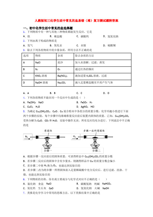 人教版初三化学生活中常见的盐易错(难)复习测试题附答案