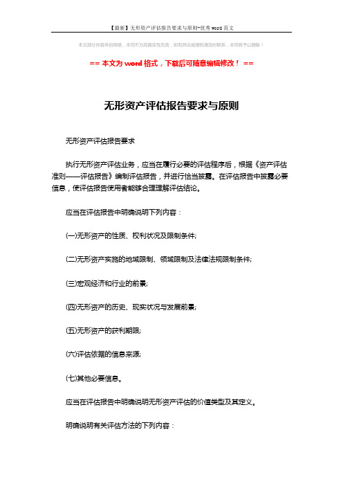 【最新】无形资产评估报告要求与原则-优秀word范文 (2页)