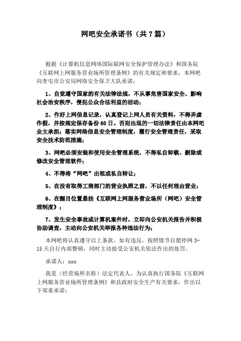 网吧安全承诺书(共7篇)