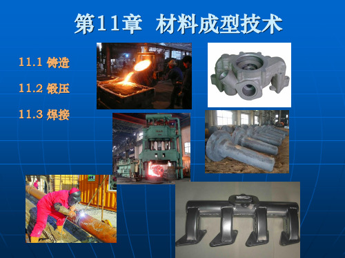 材料成型技术.
