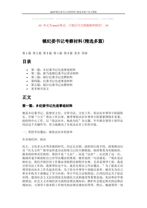 2019-镇纪委书记考察材料(精选多篇)-范文模板 (8页)