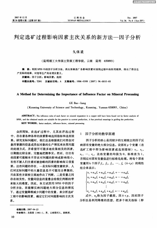 判定选矿过程影响因素主次关系的新方法——因子分析