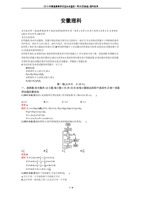 2013年普通高等学校招生全国统一考试(安徽卷)-理科数学