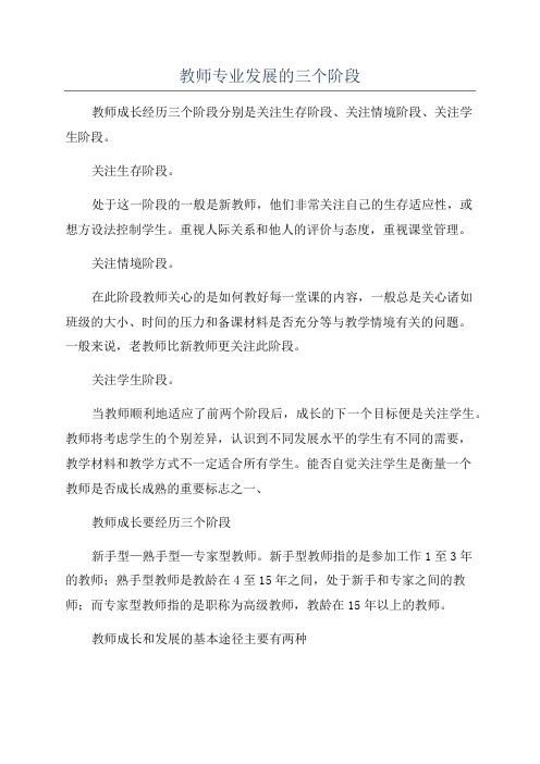 教师专业发展的三个阶段