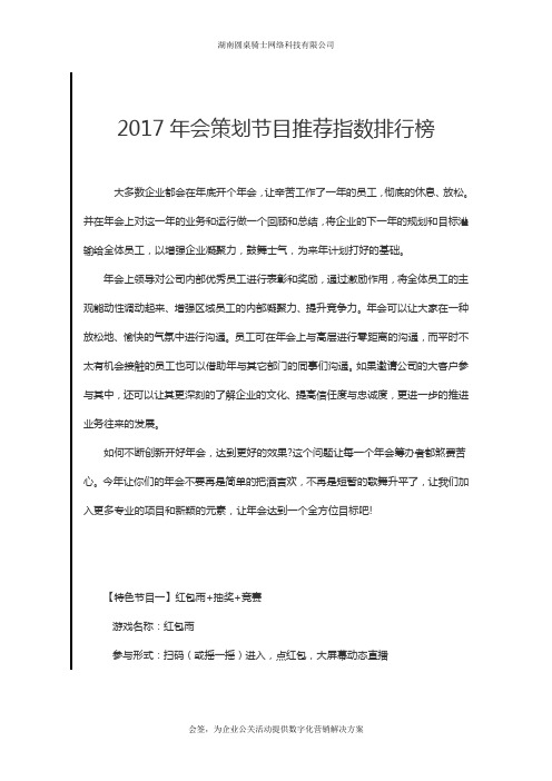 2017年会策划节目推荐指数排行榜