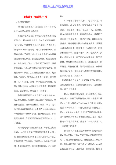 精品浙江省绍兴县九年级语文下册名著十水浒检测复习素材新人教版