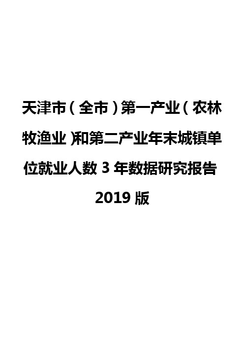 天津市(全市)第一产业(农林牧渔业)和第二产业年末城镇单位就业人数3年数据研究报告2019版