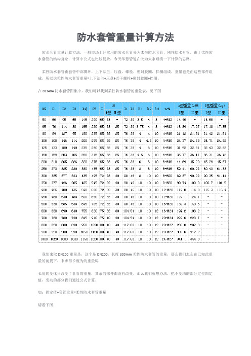 防水套管重量计算方法