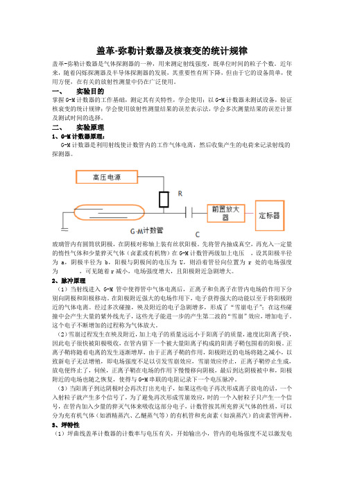 盖革弥勒计数器及核衰变的统计规律实验报告