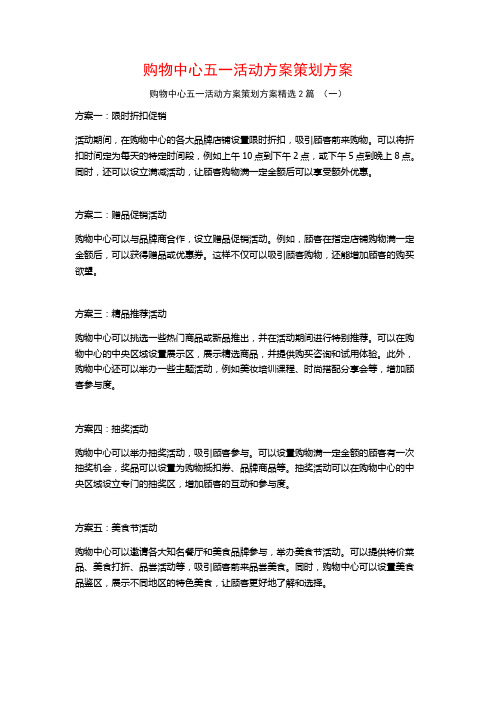 购物中心五一活动方案策划方案2篇