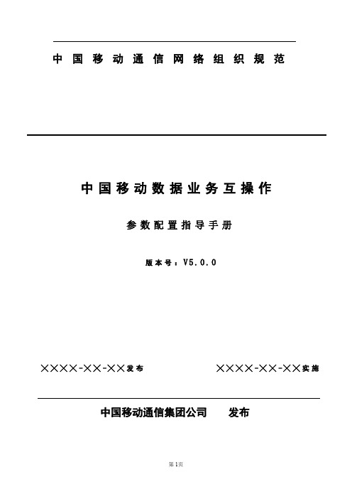 中国移动LTE与TD SCDMA数据业务互操作参数配置